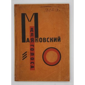 Маяковский В.В. Для голоса. Конструктор книги Эль Лисицкий. 1923 г